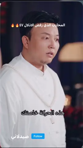 أسقط الجميع، وخطيبته ترجّت الزواج به! 📺 المحارب الذي رفض الإذلال شاب يتيم فقد جده الوحيد، ولم يرث سوى عقد خطوبة مع عائلة من أثرى العائلات. اختفى ثلاثة عشر عاماً في جبال النور للتدريب، وعاد محارباً لا يُقهر. لكنه لم يعد لإتمام الزواج، بل ليعلن: لن أكون صهراً ذليلاً! إما أن تُلغى الخطوبة، أو يحمل الجميع اسمي شكرًا لدعمكم! ترقبوا الجديد كل يوم! 😎 #قوة #دراما #اكشن #انتقام #بطل_قوي 