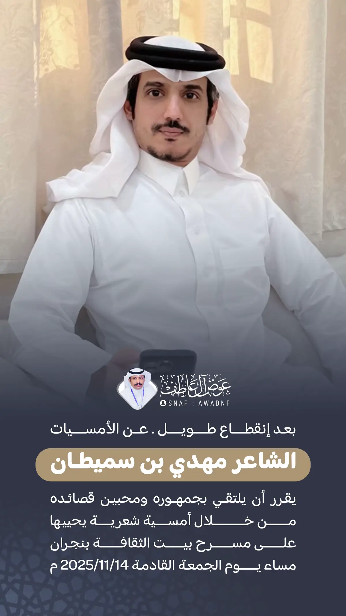 جمهور الشعر في #نجران على موعد مع أمسيه شعرية فخمه مساء الجمعة القادمة في بيت ثقافة نجران فارسها الوحيد أخي الشاعر #مهدي_سميطان 