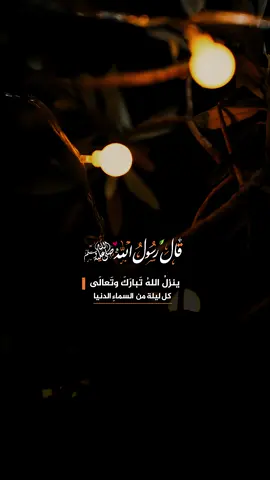 قال رسول الله ﷺ ينزل ربنا إلى سماء الدنيا كل ليلة حين يبقى ثلث الليل الآخر، فيقول: من يدعوني فأستجيب له، من يسألني فأعطيه، من يستغفرني فأغفر له . #حديث #اللهم_صل_وسلم_على_نبينا_محمد #اللهم_صلي_على_نبينا_محمد #صلوا_على_رسول_الله 