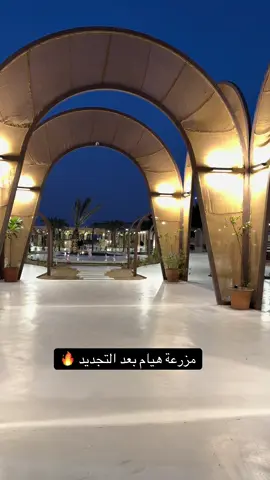 صاير المكان خيااااال #مزرعة_هيام #الحرازات #جده #ترند #اكسبلور 