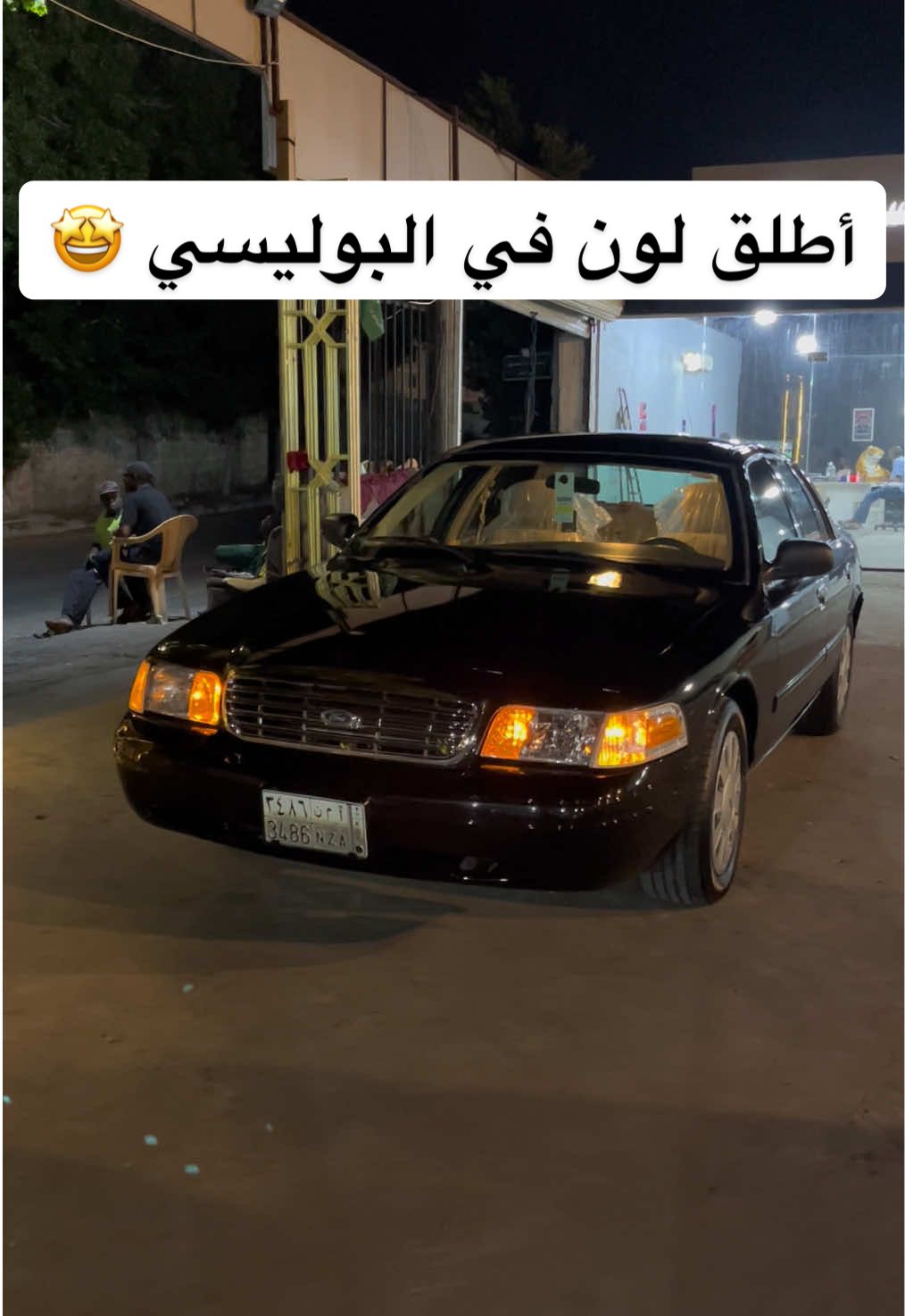 الكل يتفق انو افخم لون ماشاءالله🤩🎖️#اكسبلور #فورد_فكتوريا #فورد #بوليسي 