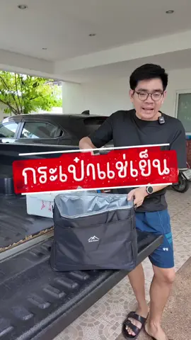 กระเป๋าแช่เย็น #กระเป๋าเก็บความเย็น #ถุงเก็บความเย็น #ถุงเก็บความร้อน #กระเป๋าเก็บอุณหภูมิ  
