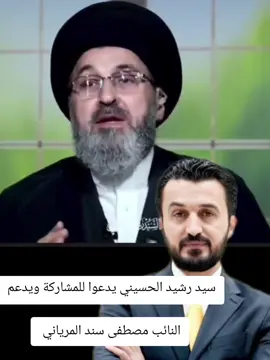 سيد رشيد الحسيني يدعوا للمشاركة ويدعم  النائب مصطفى سند المرياني 