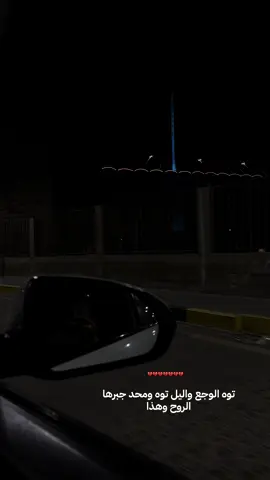 توه الوجع واليل توه ومحد جبرها الروح وهذا#تصميم_فيديوهات🎶🎤🎬 