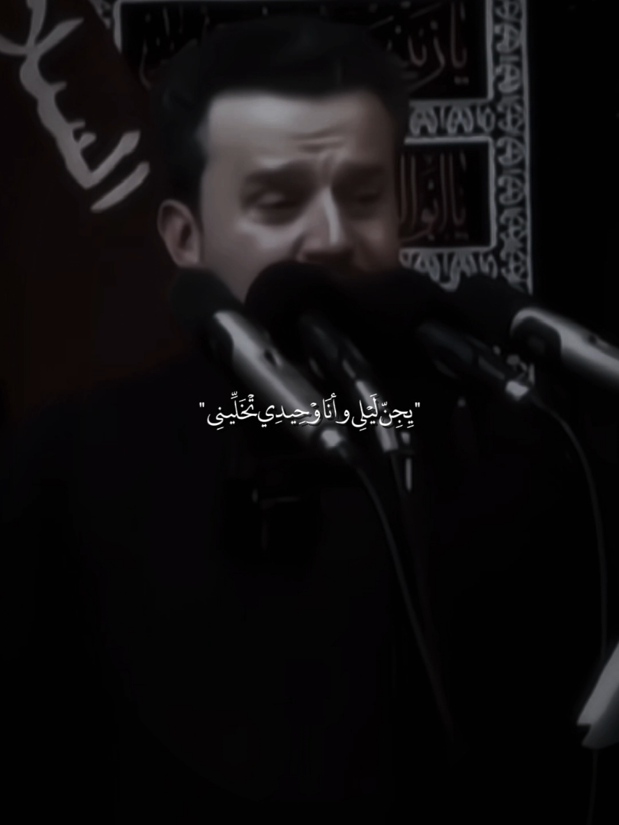 عَمَّتْ عَيْنِي 💔. #باسم_الكربلائي #غيرتك_ولواك #اكسبلور #يجن_ليلي_وأنا_وحيدي_تخليني 