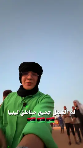 لم شمل ليبيا 🇱🇾 