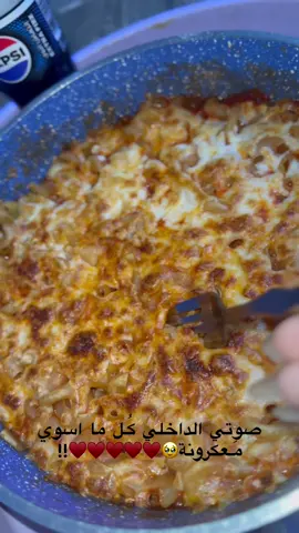 يَلهوييي معكرونة بالوصفة اللي احبها🤏🏻🥹♥️. #تصويري #مشاهير_تيك_توك #معكرونة #مالي_خلق_احط_هاشتاقات 