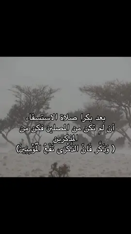 استغفرالله واتوب اليه 🩶. #صلاة_الاستسقاء #قران #oops_alhamdulelah #الصلاة #الخميس 