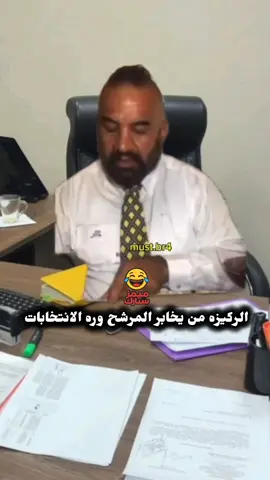 لك بابا شتريد😂😂😂. . . #fypシ #مصطفى_الحجي #fyp #انتخابات #ضحك😂 