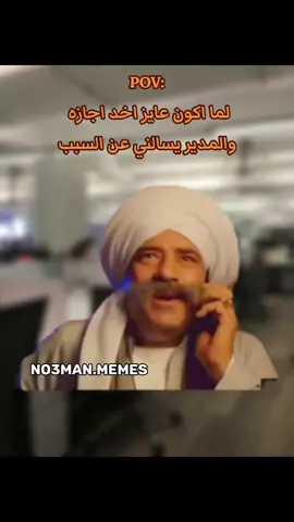 لما المدير يسالني عن سبب الاجازه. #ميمز #كوميدي #no3man_memes 
