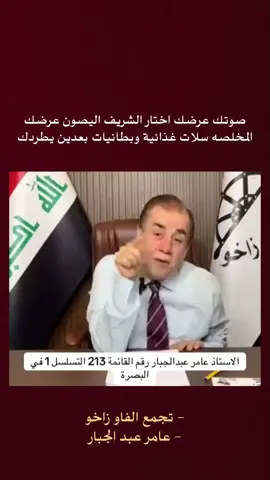 #عامر_عبد_الجبار #امير_المعموري #حملة_دعم_الشرفاء #تجمع_الفاو_زاخو 