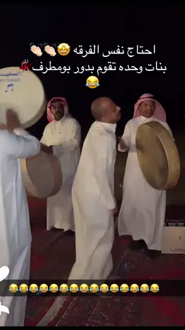 #ابومطرف #سيف #الشعب_الصيني_ماله_حل😂😂 #عشوائيات #طرب #فرقه #حفلة #مويجد #سيف_ال_عمار 