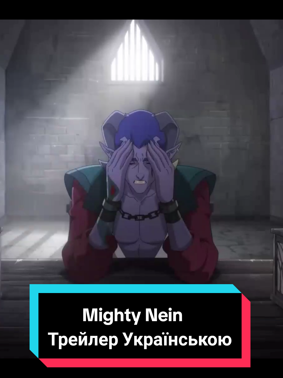 Могуча Дев'ятка(Mighty Nein) Фанатська двоголоса озвучка від Fantasylighthouse, трейлеру мульт-серіалу Mighty Nein від Critical Role та Amazon Prime. #fantasylighthouse #MightyNein #criticalrole #dnd #ukraine🇺🇦 