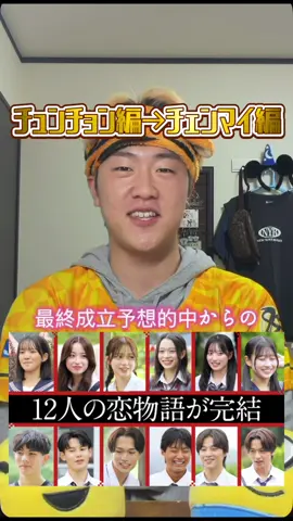 チュンチョン編最終成立予想全的中‼︎🎯🔥#今日好き #今日好きになりました #チュンチョン編 #チェンマイ編 