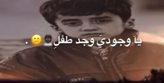 يآ وجوديَ وجد طفلِ🙎🏿😕 .                  #هزينك3٨😔🤎 
