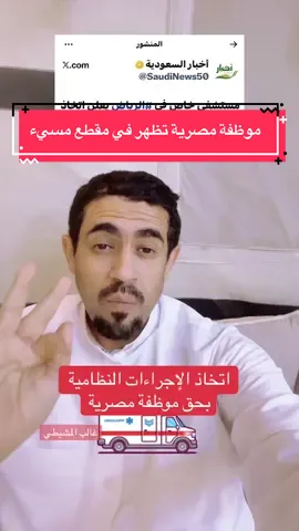 #مستشفى خاص في #الرياض يعلن اتخاذ الإجراءات النظامية بحق موظفة #مصرية ظهرت في #مقطع مرئي مسيء ومخالف للأنظمة والقيم.#الصحة 