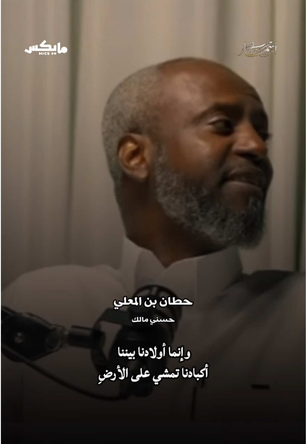 وإنّما أولادنا بيننا  أكبادُنا تمشي على الأرضِ -حطان بن المعلي ‫#بودكاست_اسمار‬ #أدب #شعر #ادبيات_عربية #اكسبلور @حسني مالك 