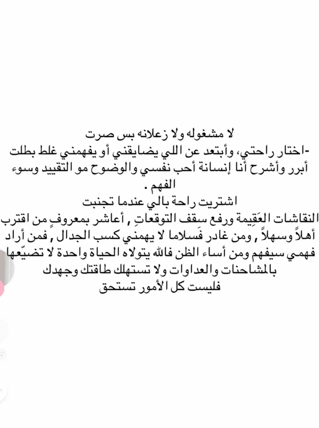 أخترت نفسي ونفوس عزيزه 🙂‍↕️.