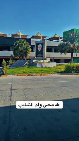 #ولدالشايب #ولد #الشايب #ابومهدي_المهندس #ابومهدي_المهندس_قائد_النصر 