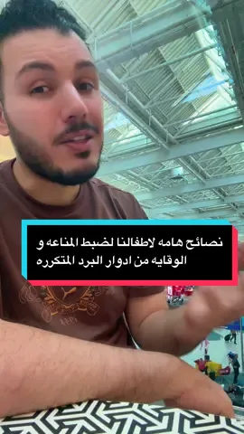 نصايح هامه للحفاظ على مناعه أطفالنا #دكتور_محمد_سعيد #الامارات #دهون_الكبد #الكبد_الدهني #مناعه 