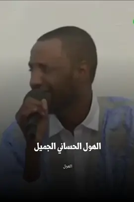 الفنان شیغالي ❤ #الهول_الحساني #اشويرات_البيظان #لغن_الحساني_الموريتاني🇲🇷 #نواكشوط #موريتانيا 