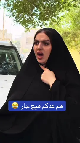 هم عدكم هيج جار 