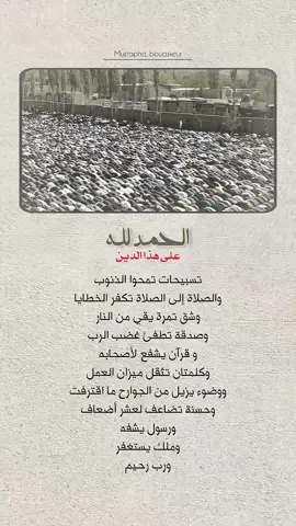 الحمد لله على هذا الدين..  #خواطر_للعقول_الراقية #اقتباسات_دينية #اقتباسات_دينيه #عبارات_دينية #mustapha_bouaskeur 