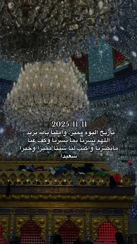 #يوم_مميز #11_11 #كربلاء #لايك #اكسبلورر 