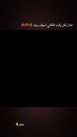 #تعال بكل وكت تلكاني اسولف بيك. . . . #عبارات_جميلة_وقويه😉🖤 #ميسي_الحب10👑🔥😍💝 #كرة_القدم_عق_لا_ينتهي👑💙 #مشاهدات100k🔥 