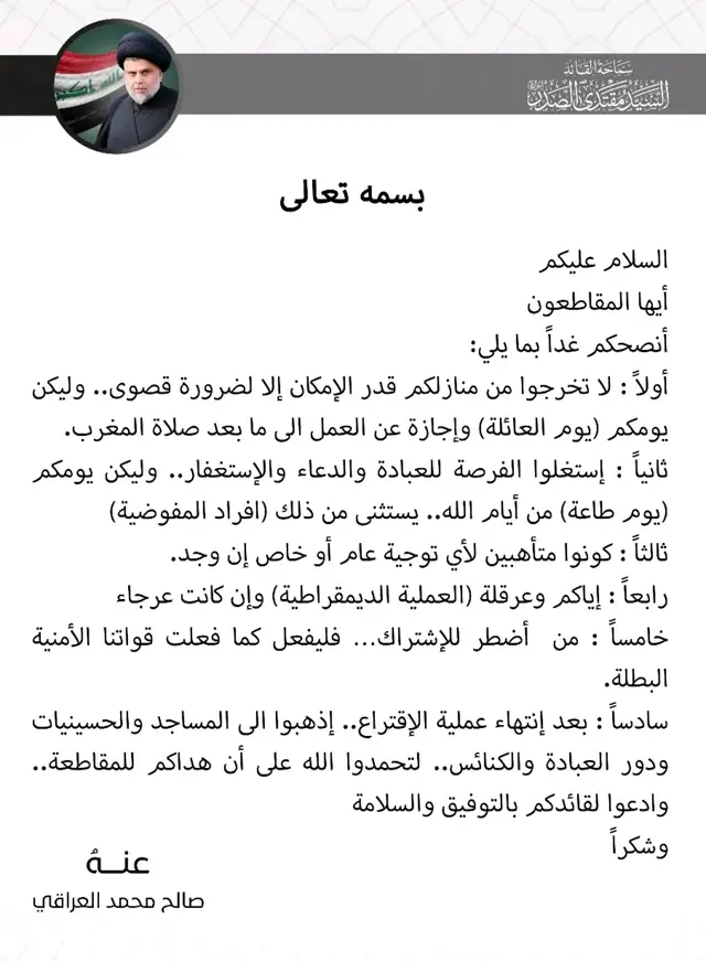 #سرايه_السلام_سيد_مقتدى_جيش_المهدي_العراق #ابنالصدر✌👑 #مقاطعون_لاجل_الوطن #الصدريون_قاداتنا 