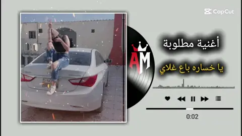 يا خساره باع غلاي 💔🔥 #اغاني_ليبية #تصميم_فيديوهات🎶🎤🎬 #المصمم_امجد #اغاني_مطلوبه🎧 #لايك__explore___ 