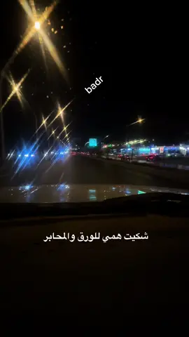 شكيت همي للورق والمحابر  #خواطر_بدر #حب #فراق #عشق #الليل 