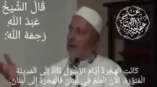 قَالَ الشَّيْخُ عَبْدُ اللهِ رَحِمَهُ اللهُ: كَانَتِ الْهِجْرَةُ أَيَّامَ الرَّسُولِ ﷺ إِلَى الْمَدِينَةِ الْمُنَوَّرَةِ، https://youtu.be/R896ElPGnWA?si=tlgRbcbcEl0nSZun  #جمعية_المشاريع_الخيرية_الإسلامية #الهرري_معلم_التوحيد #الشيخ_نبيل_الشريف_الحسيني #الشيخ_نبيل_الشريف_الحسيني 