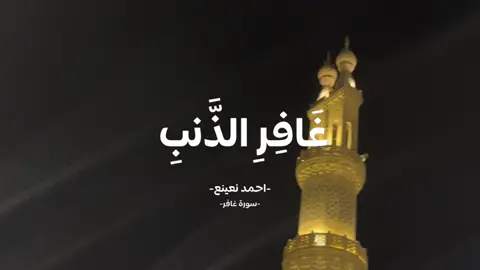 #CapCut #غافر_الذنب_وقابل_التوب #أحمد_نعينع_الطبيب #أحمد_نعينع #قران_كريم 