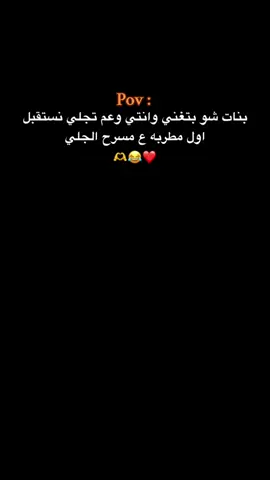 نستقبل اول مطربه ع مسرح الجلي😂❤#عبارات #fyp #viralvideo #تصميم_فيديوهات🎶🎤🎬 #شعب_الصيني_ماله_حل😂😂 