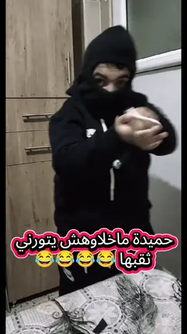 #😂😂😂 #جديد_حميدة #حميدة_العالمية #الشعب_الصيني_ماله_حل 