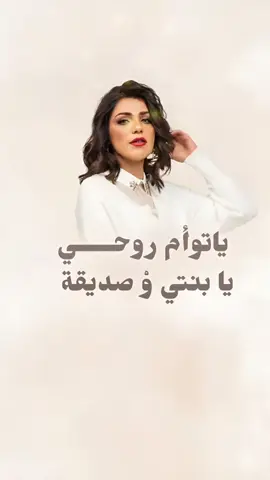 زفة ياتوام روحي - زفه من الام لبنتها 2026 قابله للتعديل بالاسماء #زفة_عروسه#زفات_ماجد_المهندس_بدون_حقوق#زفات_راشد_الماجد_بدون_حقوق#زفات_2024_محمد_عبده#زفى_بدون_موسيقى 