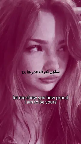 شلون تعرف عمرها 13 #لايك_متابعه_اكسبلور 