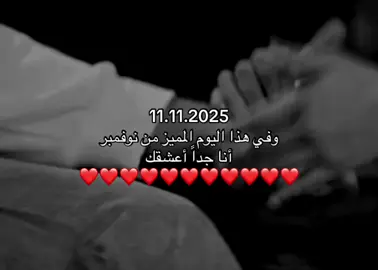 ‏انت العوض والحُب الأبدي ياخير ما أهدتني الايام ❤️#حبيبي #عز ♥️🫀#اكسبلورexplore #fyppppppppppppppppppppppp 