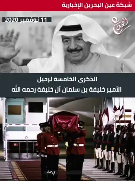 الذكرى الخامسة لرحيل صاحب السمو الملكي الأمير خليفة بن سلمان آل خليفة رحمه الله #البحرين #ع_البحرين #عين_البحرين #خليفة_بن_سلمان  تابعونا عبر شبكة عين البحرين الإخبارية في جميع مواقع التواصل  @3_albahrain                  https://www.instagram.com/reel/DQ5CBHmiFJ6/?igsh=bjZxd25qdnRuaWxx