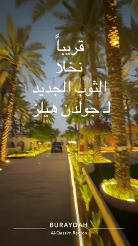 #قريبا #نخلا #بريدة #اماكن_سياحية_في_بريدة #القصيم 