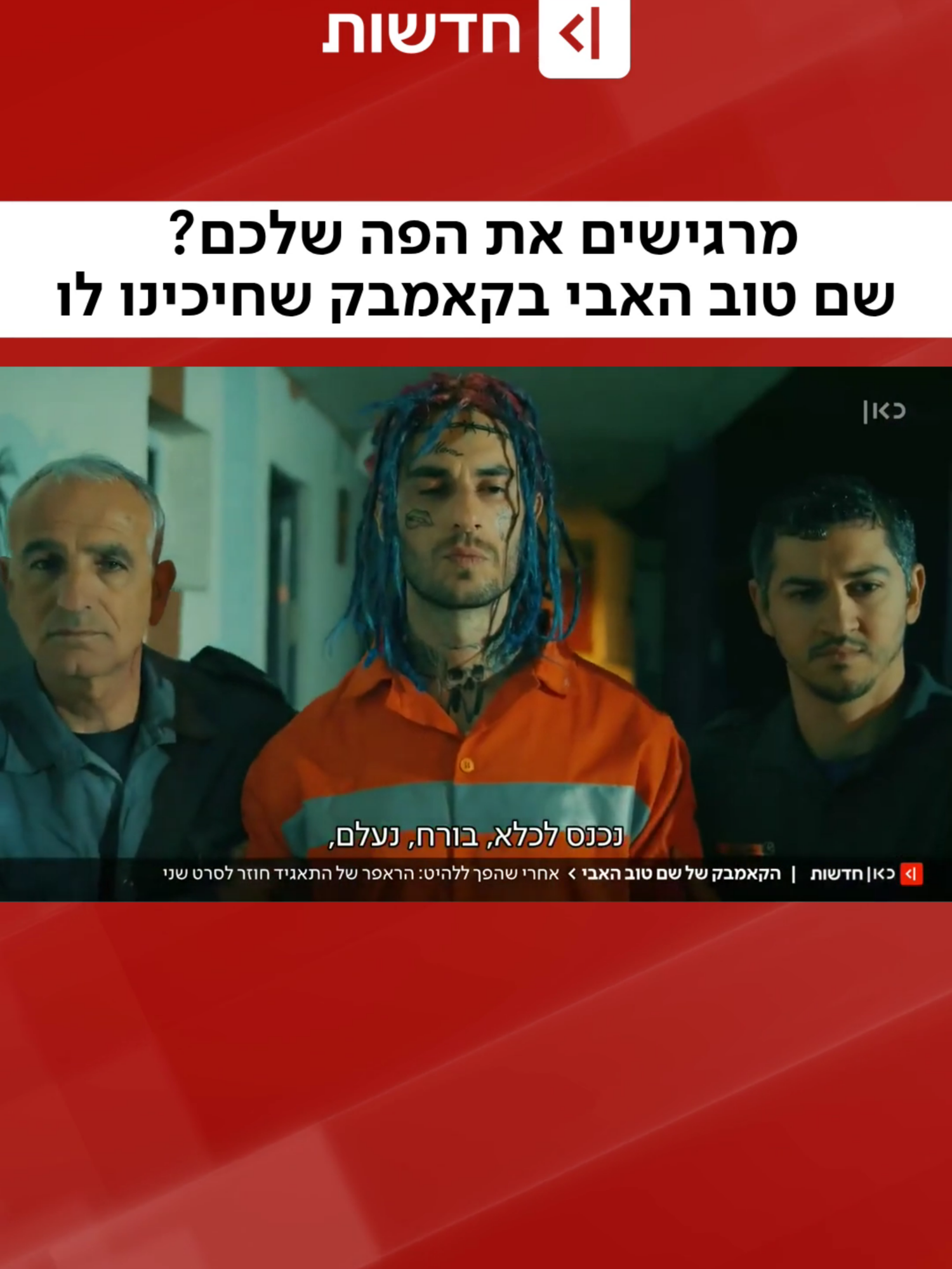 וולקאם טו יהוד: שם טוב האבי חזר ובגדול (עופר חלפון)