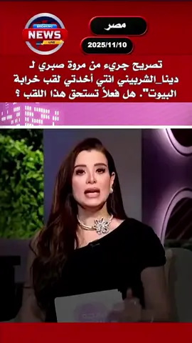 تصريح جريء من مروة صبري لـ دينا_الشربيني انتي أخدتي لقب خرابة البيوت