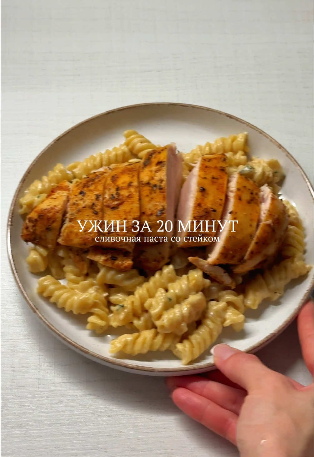 самый вкусный ужин за 20 минут 🤤 сливочная пасти с куриным стейком 😍 #рецепт #быстрыйужин #ужин #паста #простойрецепт 