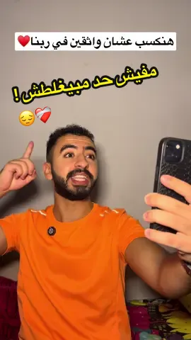 مفيش حد مبيغلطش !❤️‍🩹😔 وربنا يعلمنا جميعا ❤️ لو فرحتك او استفادت مني في يوم بمعلومة .. خش اقف جمبي وصوتلي ♥️👈🏽@مروان جليتش 