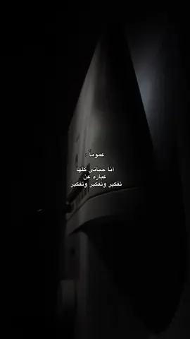 اسوء تفكير💔 #هواجيس #عركال #اكسبلورexplore #عشوائيات 