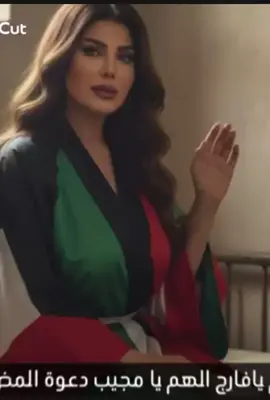 اللهم إنها عبدتك، فاحطها بعافيتك التي لا تزول واجعل لها من كل تعب راحة، ومن كل بلاء شفاء، اللهم إن ظلمها أحد، فانتصر لها وانتقم ممن آذاها بغير حق ‏واجعل الحق رفيقها حيثما سارت والنور طريقها أينما كانت اللهم أدم عليها نعمة الصحة والعز والكرامة، وارزقهاراحة البال🙏🏻 #الهام_الفضاله‬⁩ ‏⁧‫#كلنا_مع_الهام_الفضاله 