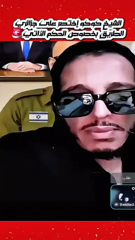 الشخ كوكو حدد السرعة لجزائري بخصوص الصحراء المغرية 🚨🚨🚨🚨 #الحكم_الذاتي #الصحراء_المغربية 