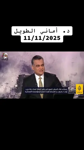 كلام امانى الطويل دا فى الإتجاه الصحيح لفهم الأزمة السودانية والتى هى أزمة بنيوية فى هيكل دولة 56 وعلى مصر شراء المستقبل من خلال المساهمة الإيجابية فى الحلول الجذرية للأزمة من أجل جوار مستقر وآمن ومفيد للطرفين فما يجمعنا كشعوب أكثر مما يفرقنا ودائمآ المصالح المشتركة تصنع المستحيل !