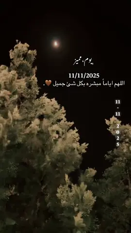 ‏تاريخ اليوم مميز 11 / 11 / 2025